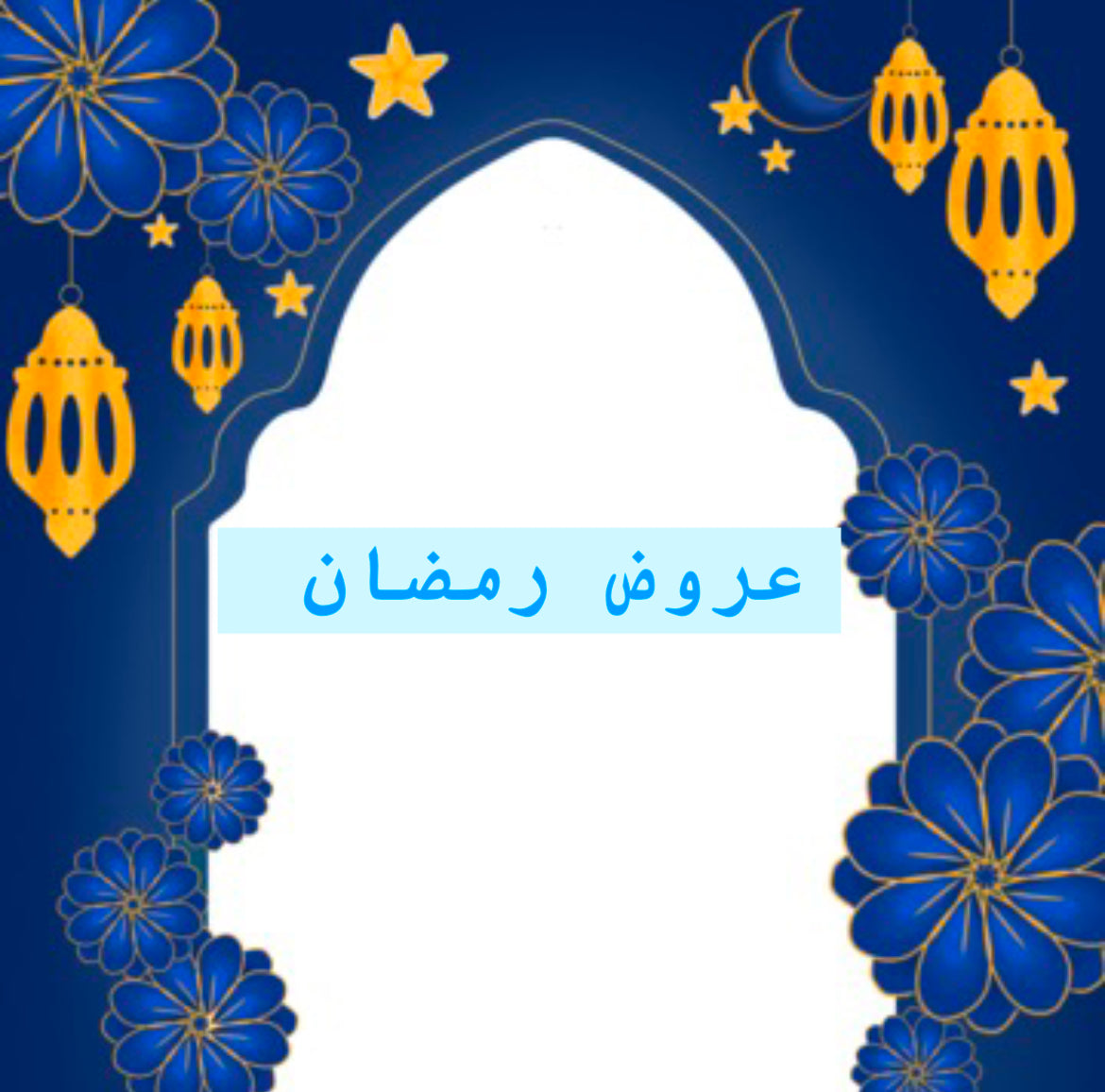 عروض رمضان